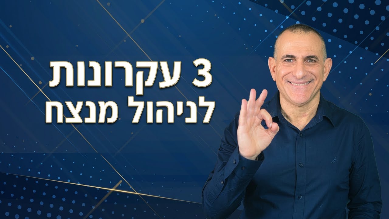 שלושת העקרונות לפתיחת שנת 2026 בצורה מנצחת | אילן יהושע | ניהול ומכירות