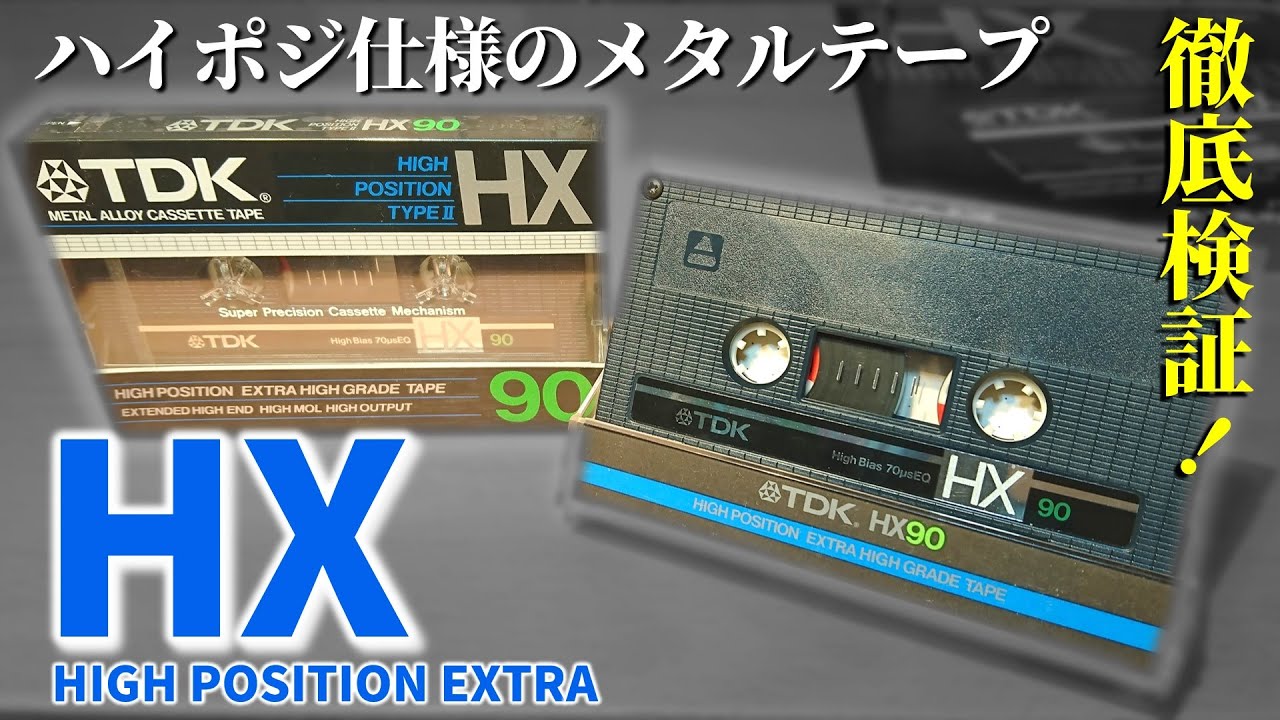 TDK HX｜メタルテープなのにハイポジで使う!?一体どんな性能なのか徹底検証。