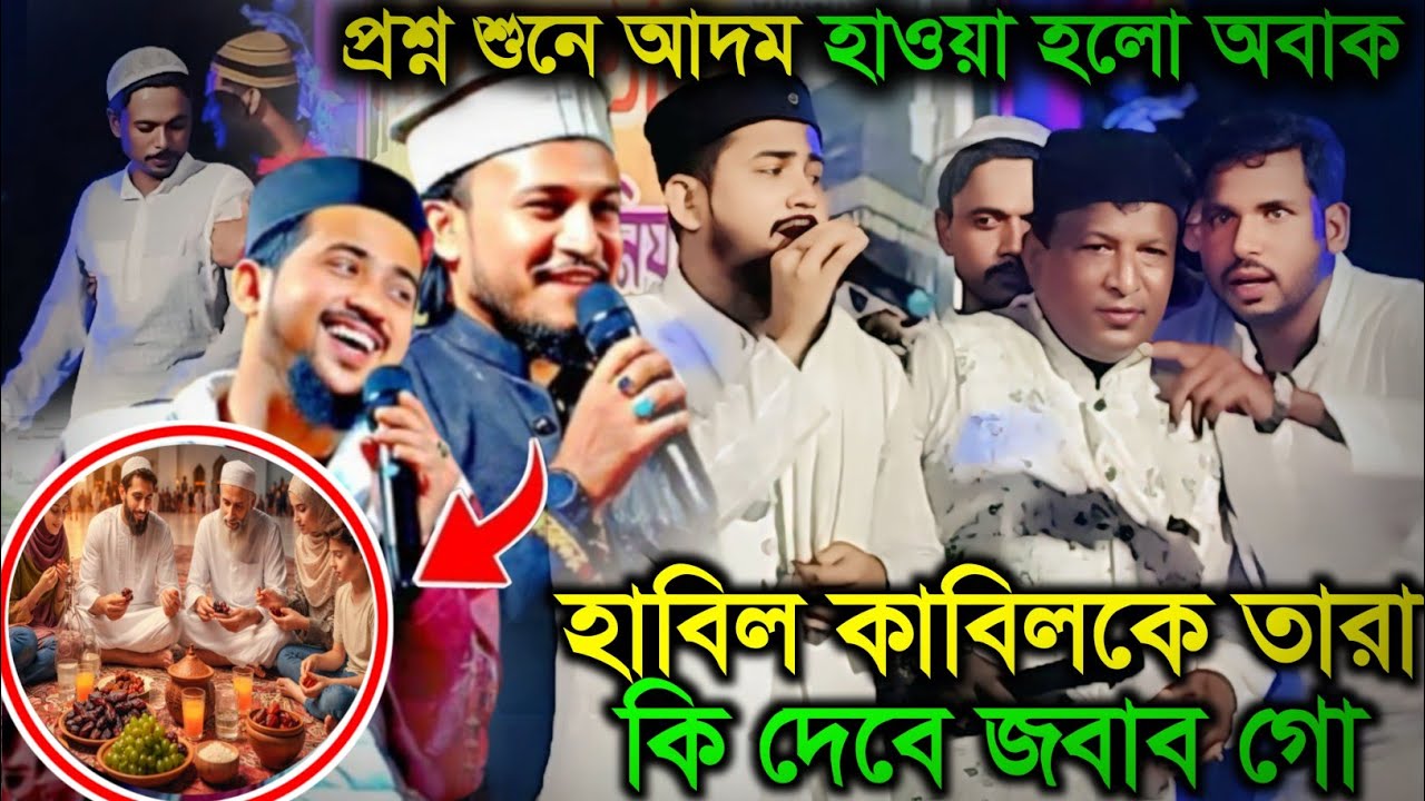 প্রশ্ন শুনে আদম–হাওয়া হলো অবাক ┇ হাবিল–কাবিলের গল্প ┇ এম ডি হুজাইফা