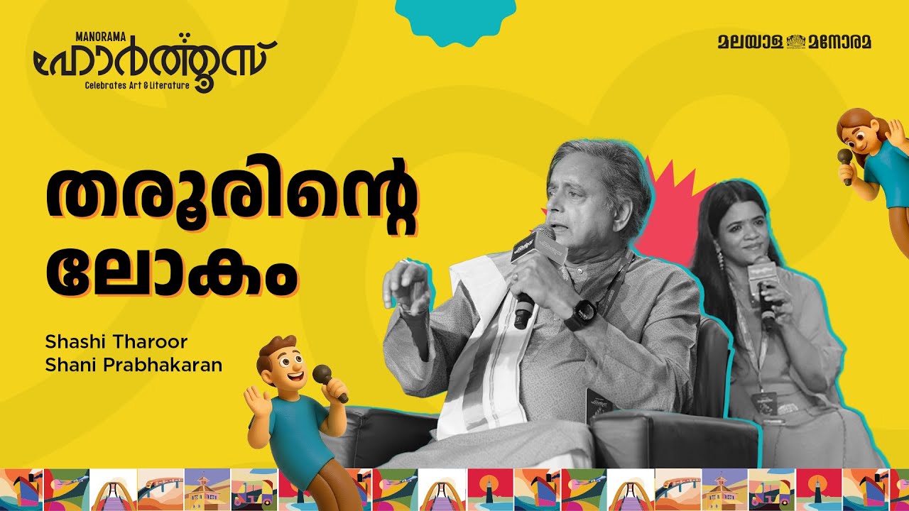 തരൂരിൻ്റെ ലോകം | Shashi Tharoor, Shani Prabhakaran | Manorama Hortus 2025