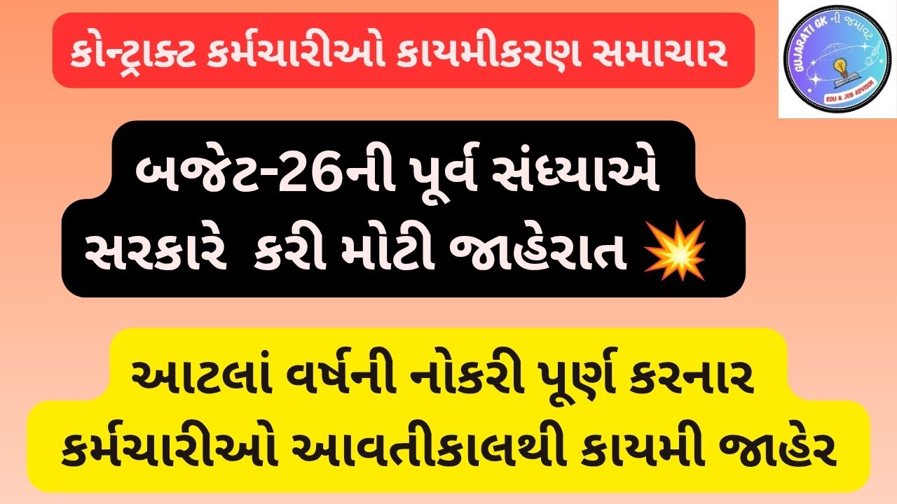 કોન્ટ્રાક્ટ કર્મચારીઓ કાયમી જાહેર. બજેટ-26ની પૂર્વ સંધ્યાએ સરકારની મોટી જાહેરાત. આટલાં વર્ષ જુના થશે