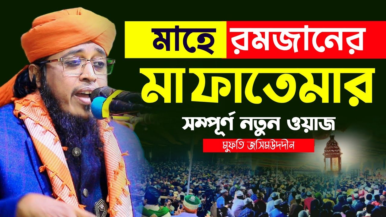 মাহে রমজানের মা ফাতেমার শ্রেষ্ঠ ওয়াজ ২০২৬ | মুফতি জসিমউদ্দীন মুজাহিদী | jashimuddin Mujahidi waz