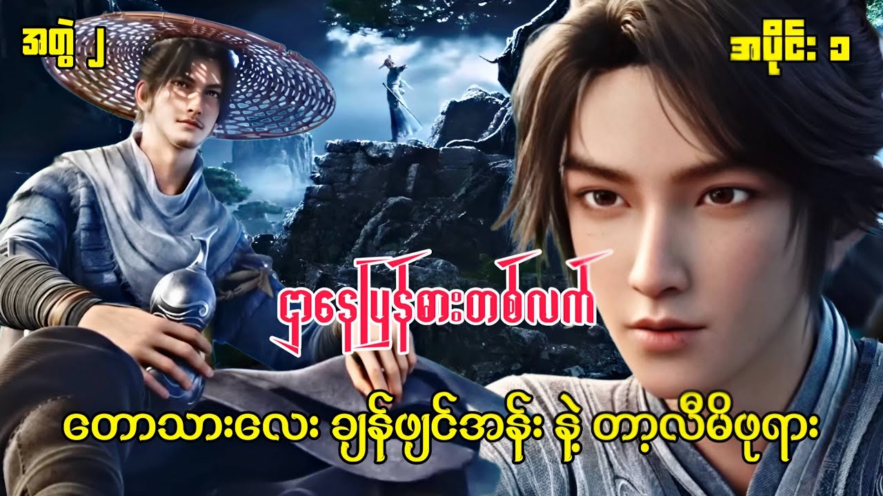 ဌာနေပြန်ဓားတစ်လက် | Sword Of Coming | အပိုင်း ၁ (အတွဲ ၂ )