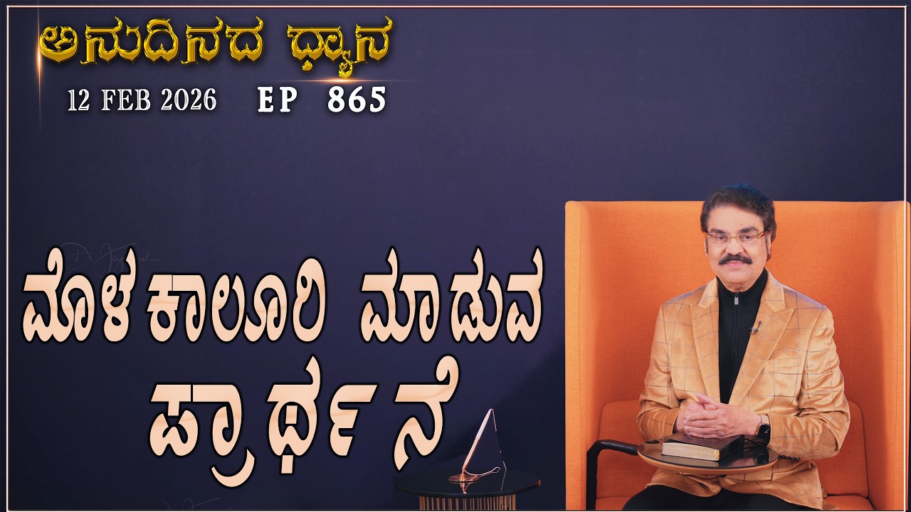 #LIVE #865 (12 FEB 2026) ಅನುದಿನದ ಧ್ಯಾನ | ಮೊಳಕಾಲೂರಿ ಮಾಡುವ ಪ್ರಾರ್ಥನೆ  |  Dr Jayapaul