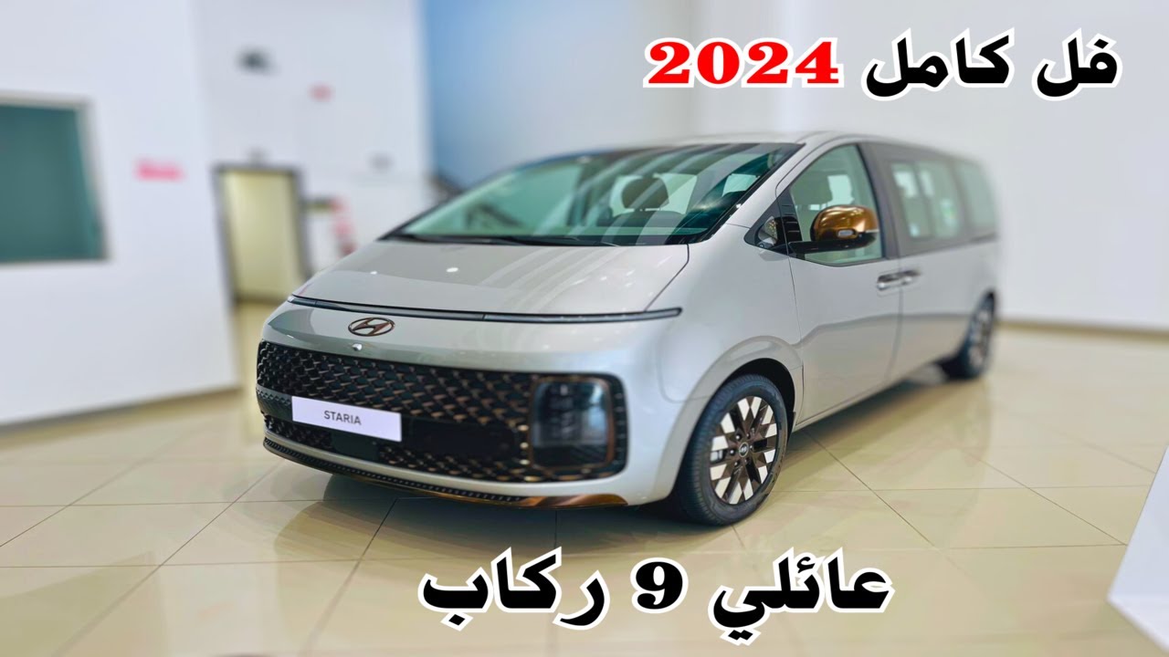 اول وصول هيونداي ستاريا 2024 Hyundai staria فل كامل افخم واجمل فان في تاريخ العلامة