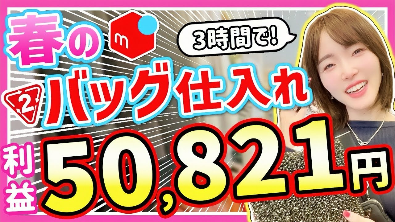 【メルカリせどり】元アパレル店員が教える！初心者向け低資金バッグ×セカスト仕入れ！【春物攻略】