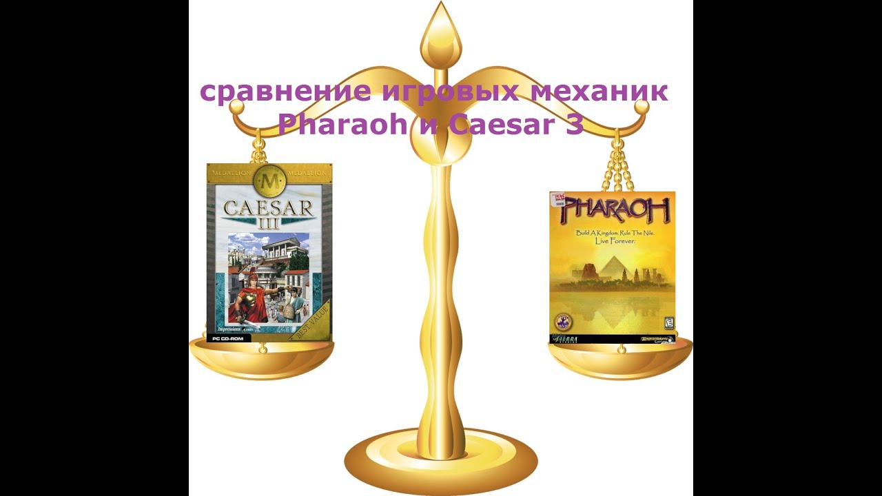 Чем механика игры Pharaoh отличается от Caesar 3