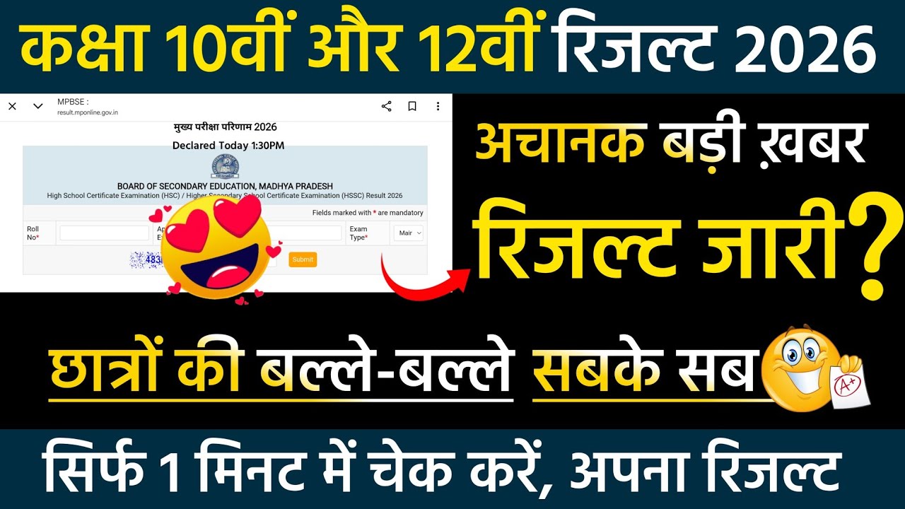 Mp Board Class 10th & 12th Result 2026 Declared?/How To Check 10th & 12th Result 2026