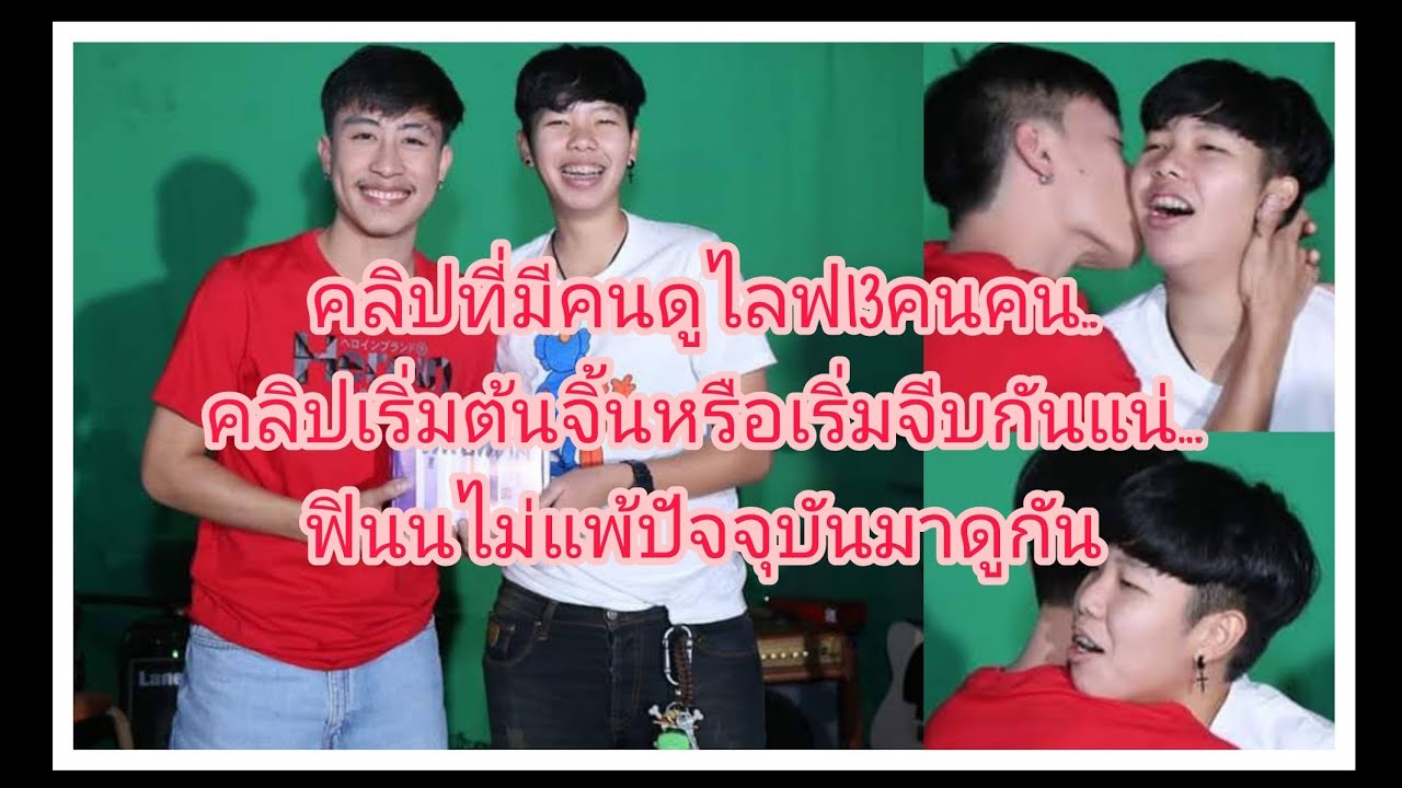 จากคนดูไลฟ์แค่ 13 คน..คลิปเริมต้นจิ้นหรือเริ่มจีบกันน.ฟินนไม่แพ้ปัจจุบันมาดูกัน