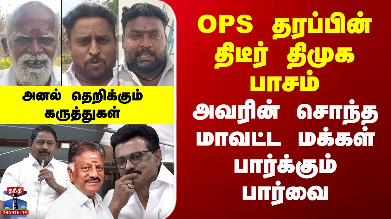 Streetinterview | OPS தரப்பின் திடீர் திமுக பாசம் - அவரின் சொந்த மாவட்ட மக்கள் பார்க்கும் பார்வை