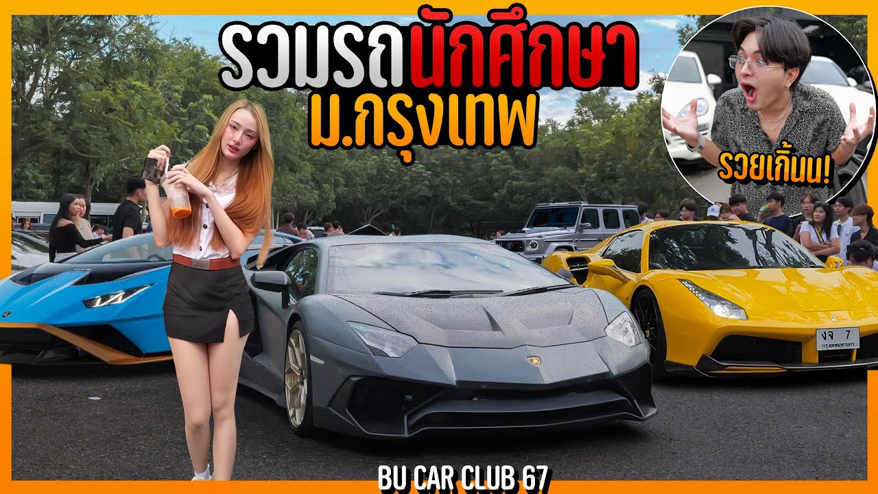 รวมรถเด็กนักศึกษา ม.กรุงเทพ!  บ้าไปแล้ววว! แลมโบ เฟอร์รารี่ รวยเกิ๊นน  BU Car Club 67