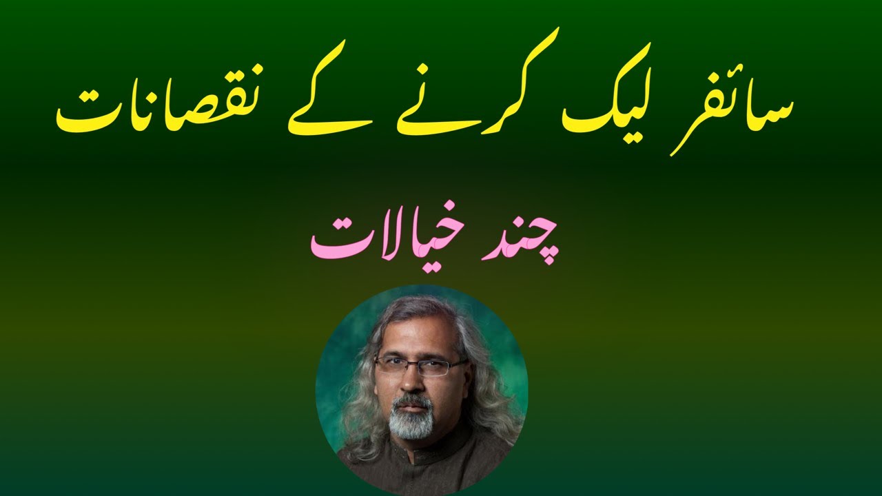 کیا سایفر لیک پاکستان کے لئیے نقصاندہ ہے؟