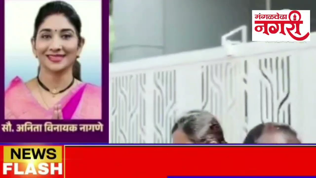 मंगळवेढा नगरपरिषद निवडणुकीत सौ. अनिता नागणे यांच्याविरुद्ध प्रा. येताळा भगत यांची प्रेक्षणीय लढत 