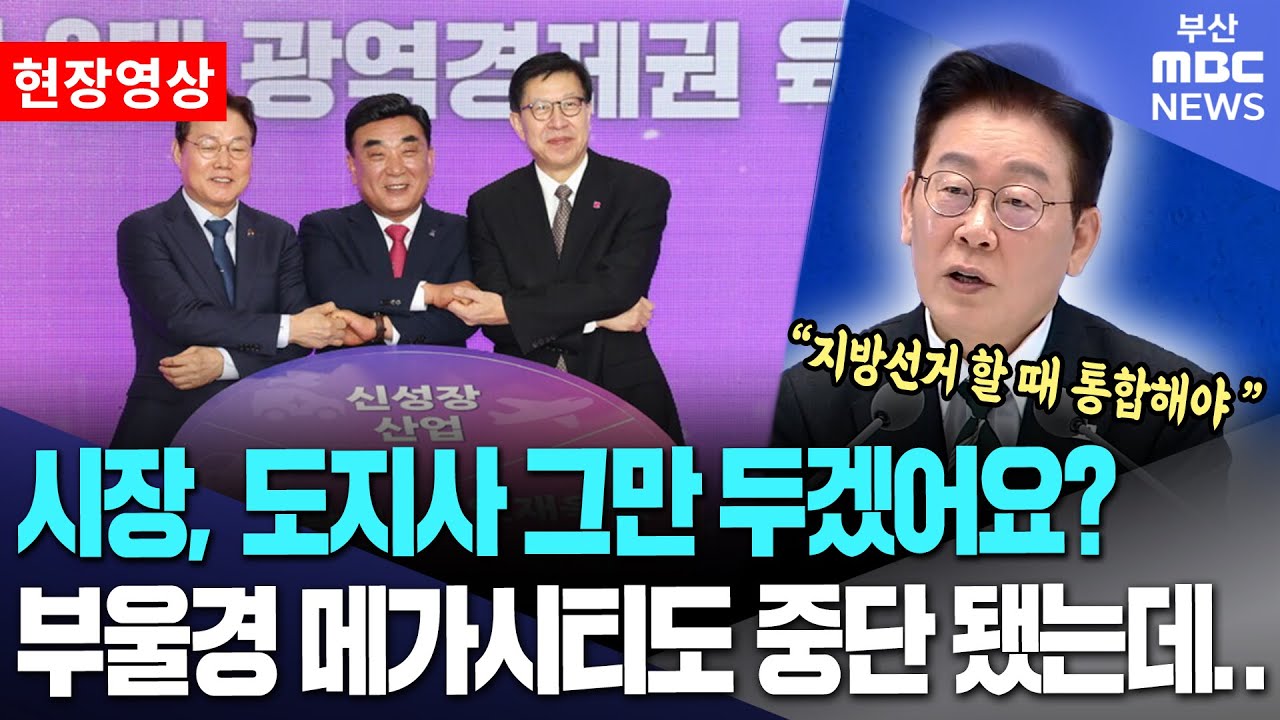 시장, 도지사 그만 두겠어요? 부울경 메가시티도 중단 됐는데... | 현장영상