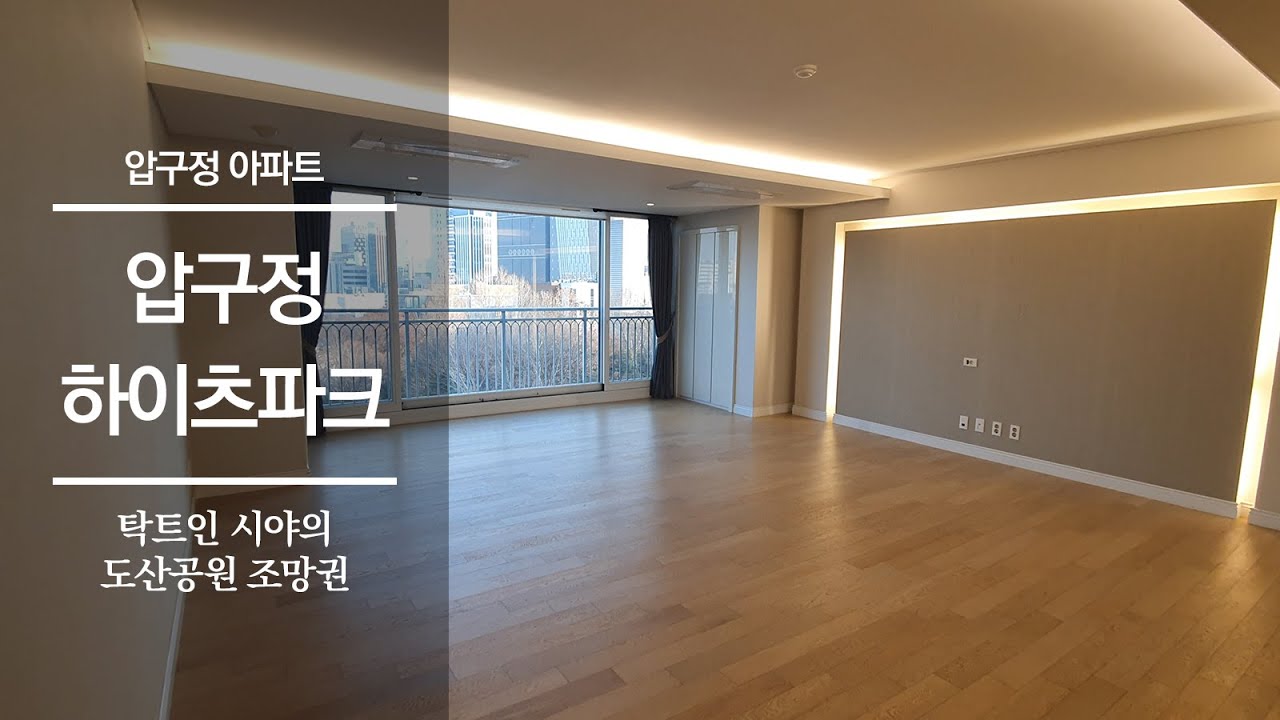 도산공원뷰를 조망하는 숲세권 아파트 압구정 하이츠파크 | Apgujeong Heights Park