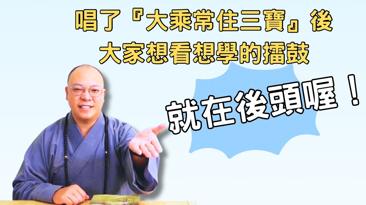 【佛前大供教學】唱了『大乘常住三寶』後，大家想看想學的擂鼓，就在後頭喔！
