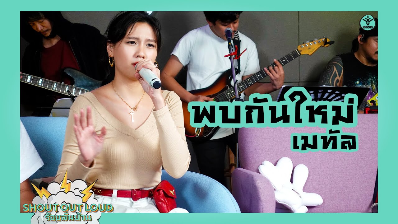 พบกันใหม่ (Polycat Cover) - เมทัล #Shoutoutloud #ร้องลั่นบ้าน