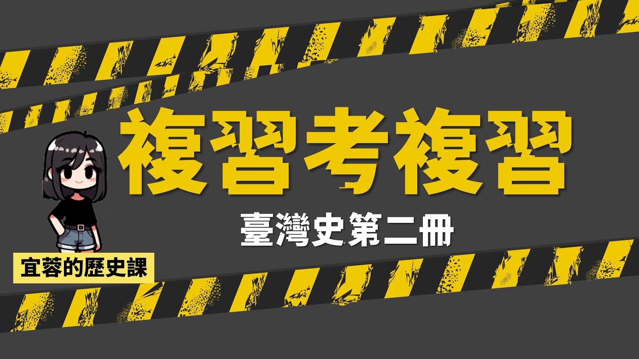 【模擬考】臺灣史重點整理2025版本｜歷史科第二冊 ◾日治時期 ◾戰後臺灣