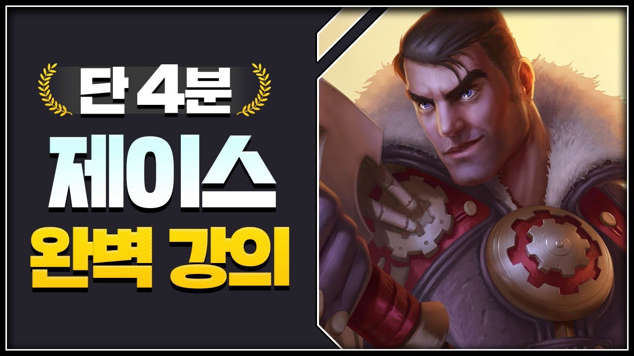 단 '4분' 만에 배우는 제이스 완벽 강의 [리그오브 레전드 ]