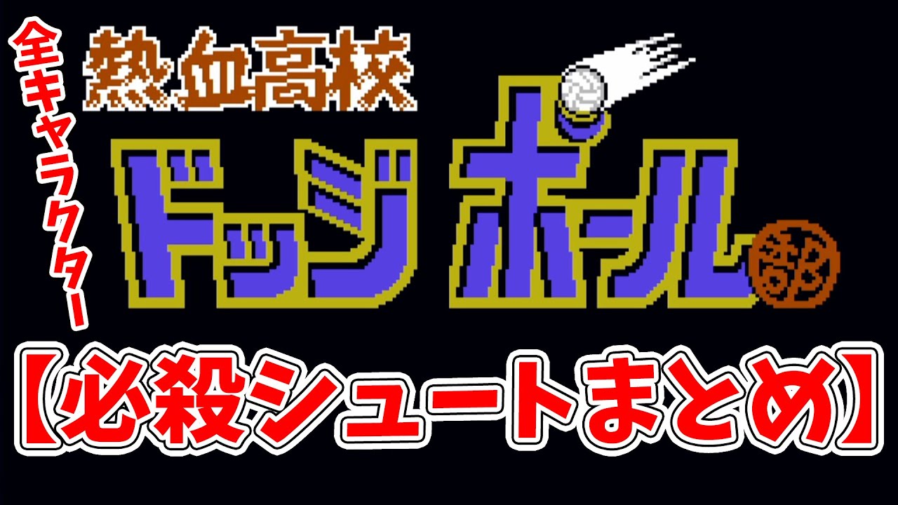 熱血高校ドッジボール部　必殺シュート【全キャラまとめ編】