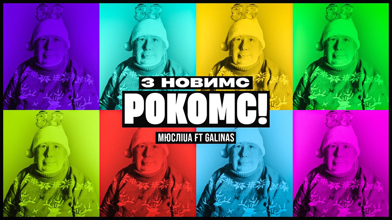МЮСЛІ UA ft GALINAS | З НОВИМС РОКОМС | MEGA MIX