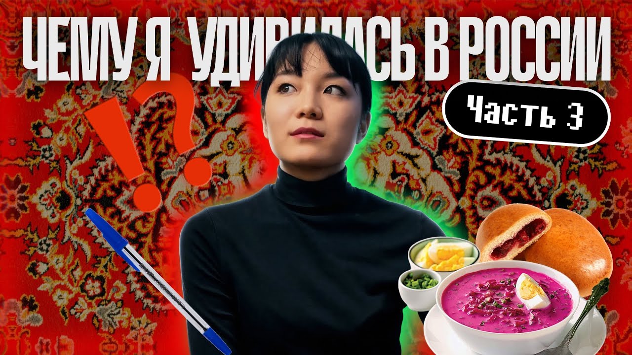 [ЯПОНКА] Чему я удивилась в России?! (Часть 3)