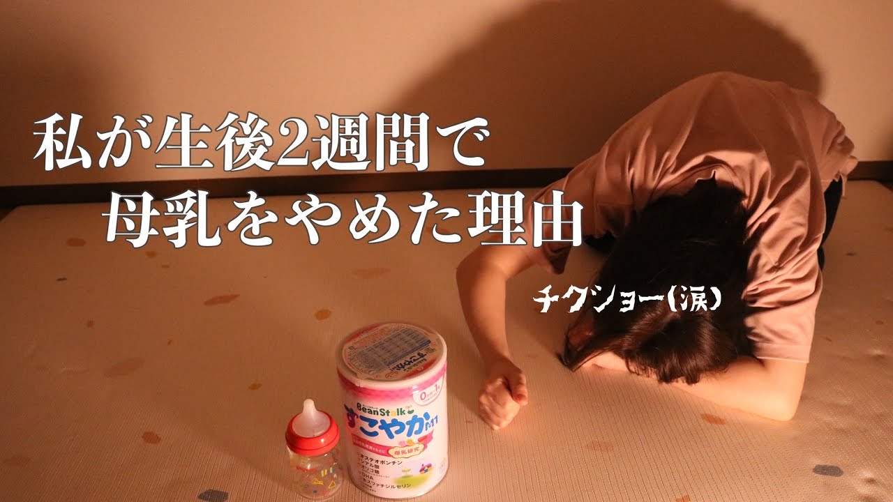 【完ミ育児】生後2週間で完ミを決意した母親の葛藤