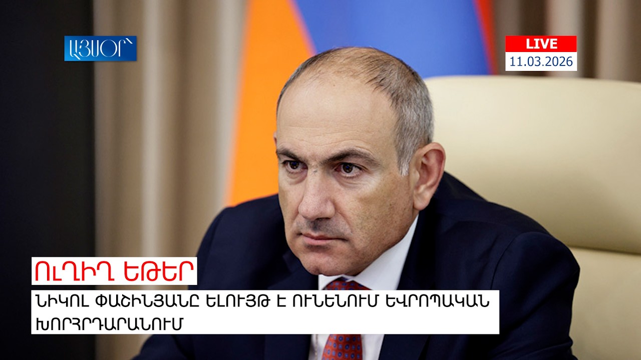 LIVE. Նիկոլ Փաշինյանը ելույթ է ունենում Եվրոպական խորհրդարանում