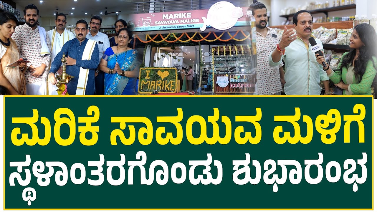 Marike Savayava Malige | ಮರಿಕೆ ಸಾವಯವ ಮಳಿಗೆ ಸ್ಥಳಾಂತರಗೊಂಡು ಶುಭಾರಂಭ