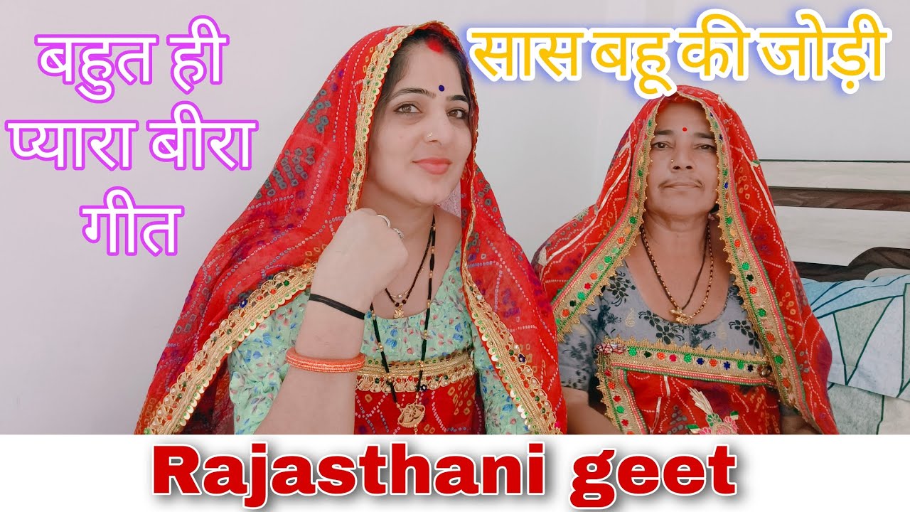 बीरा मेरा काई सुतो रे सुखभर नींद , बाई तो आई न्युतबा || राजस्थानी बहुत ही प्यारा बीरा गीत |