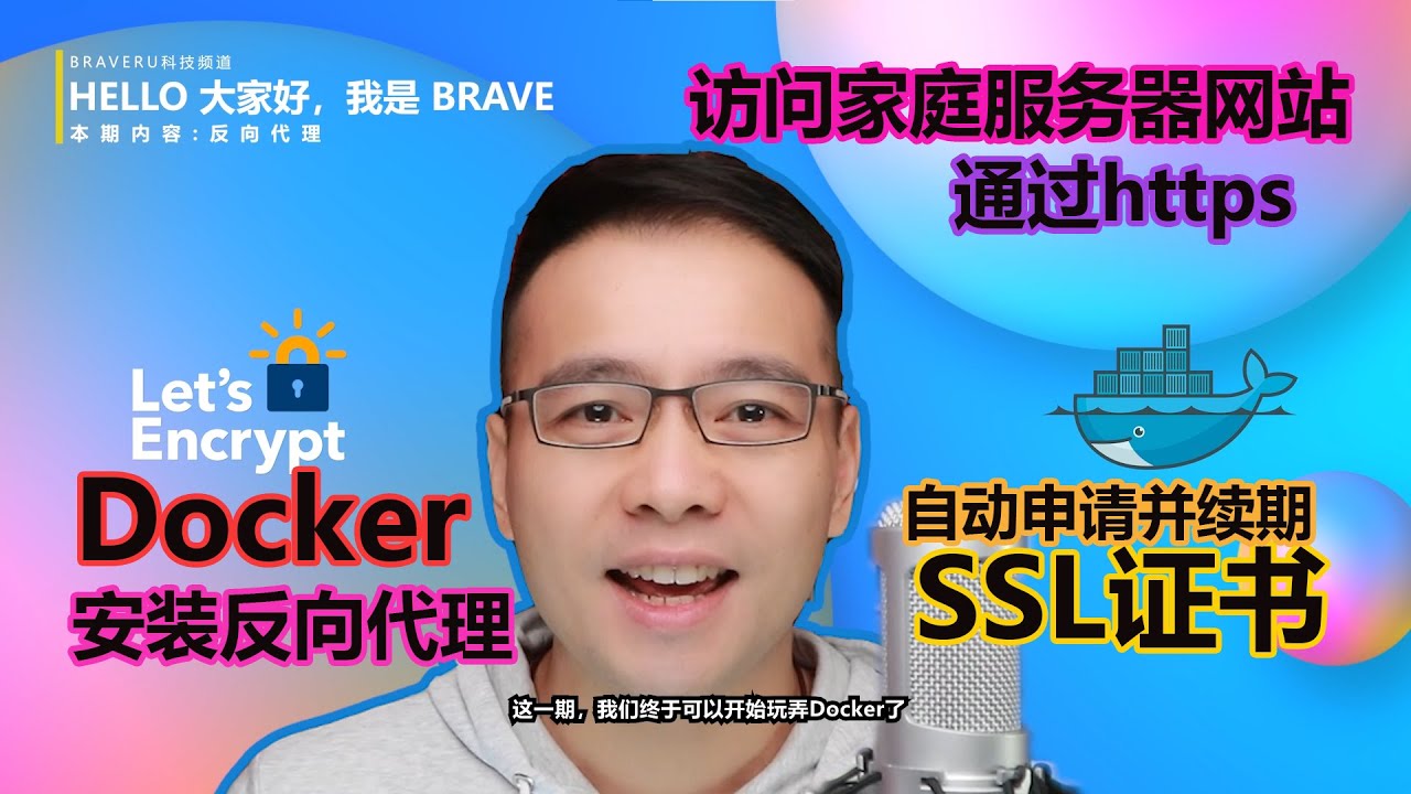 Docker 系列 第一集：Docker安装反向代理，通过https访问家庭服务器网站，自动申请并续期SSL证书