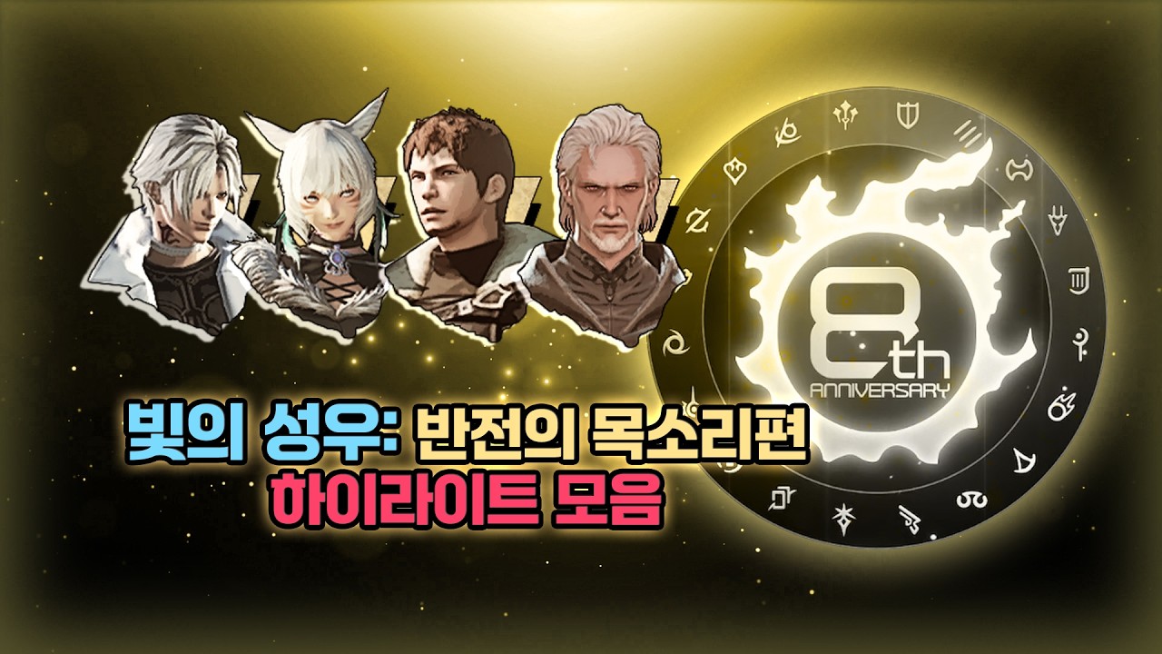 [파이널 판타지14] - 빛의 성우: 반전의 목소리편 ✨하이라이트 모음✨ | FFXIV KOR 8th Anniversary - The Voice of Light