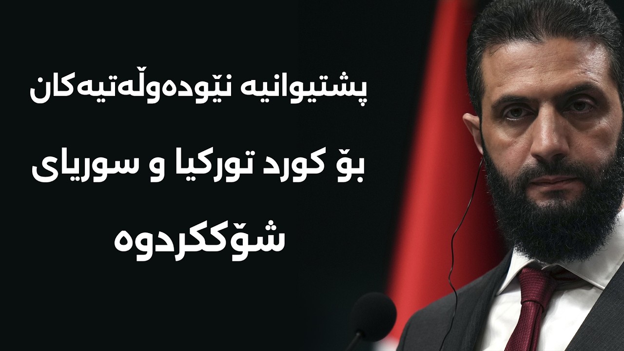 بەشینەوەی ملیۆن دۆلاری کەنداو ڕۆژاڤای تێکنەشکاند