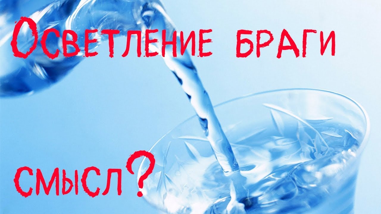 Осветление сахарной браги. Есть ли в этом смысл?