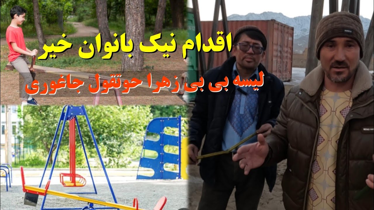 اقدام نیک چند بانوی خیر ،برای لیسه بی بی زهرا حوتقول جاغوری 