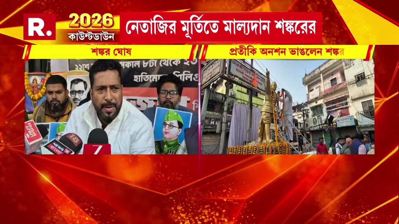 ২৪ ঘণ্টার প্রতীকি অনশন ভাঙলেন শঙ্কর ঘোষ। নেতাজির মূর্তিতে মাল্যদান করে কর্মসূচির সমাপ্তি।