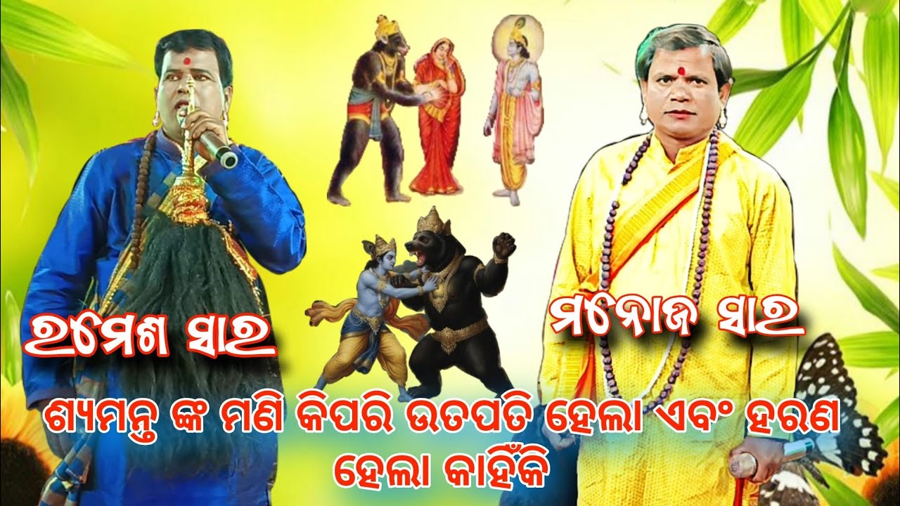 ଶ୍ୟମନ୍ତ ଙ୍କ ମଣି କିପରି ଉତପତି ହେଲା କିପରି ହରଣ ହେଲା Gopinathapur Ramesa sir Vs Mardharajpur Manoj Sir