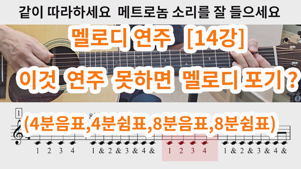 [멜로디 연주14강] 이것 이해해야 멜로디 칩니다 (4분음표,4분쉼표,8분음표,8분쉼표)