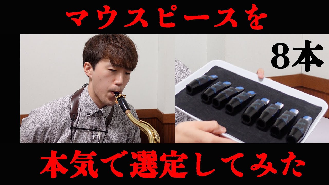【本気】プロサックス奏者がガチでマウスピース選定してみた