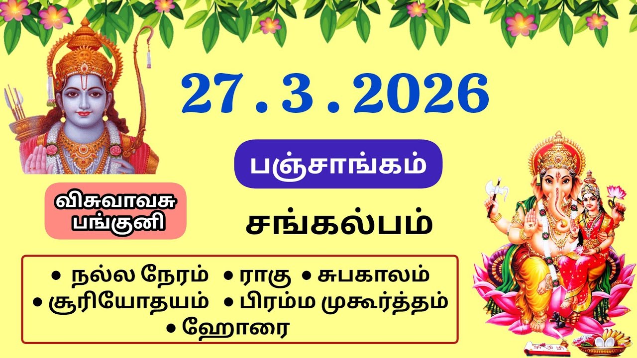 Today Panchangam | இன்றைய பஞ்சாங்கம் | March 27 , 2026 | Tamil calendar today | சங்கல்பம் 