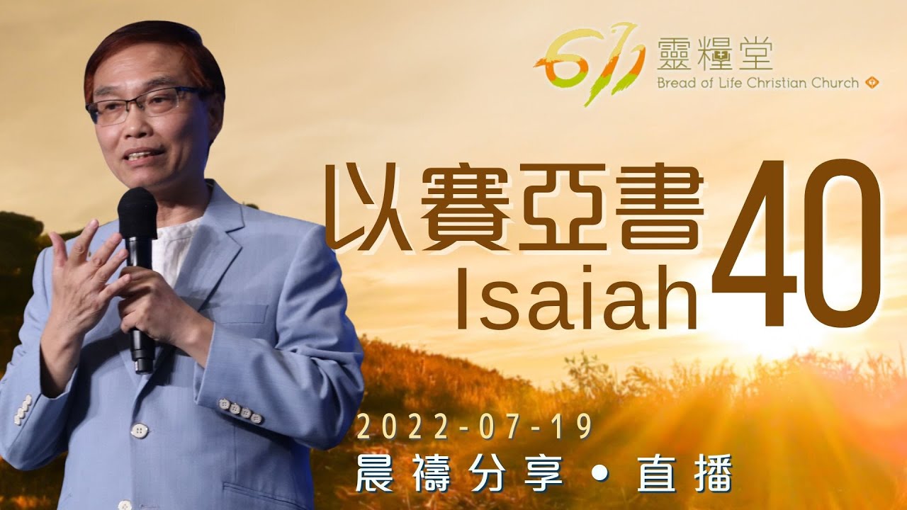 耶和華拯救的新樂章 | 以賽亞書 40 | 何傑牧師 | 611靈糧堂 晨禱 | 2022.07.19