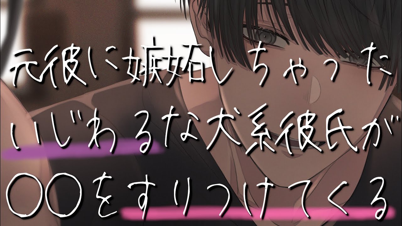 【女性向け】嫉妬したワンコ彼氏がすりつけながらどエロい焦らしプレイしてくる音声……（口腔音/耳責め/アドリブ/キス/リップ音/甘々）【ASMR・バイノーラル】