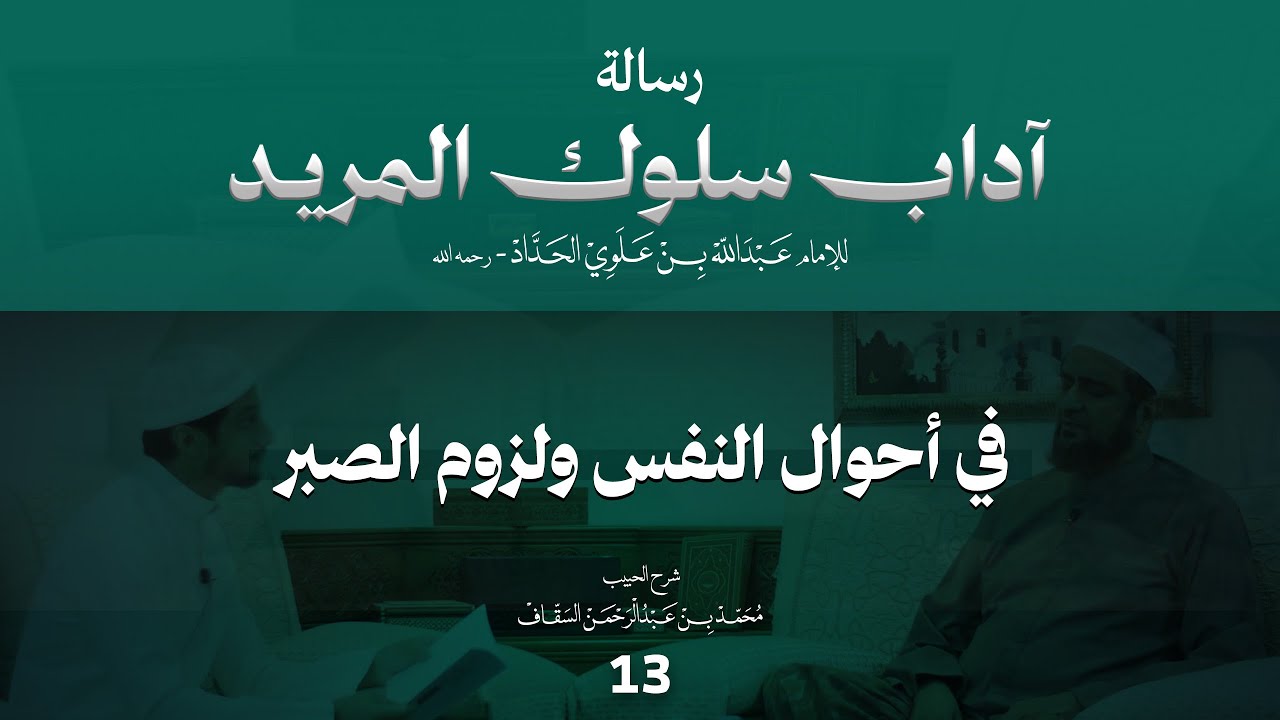 الحلقة 13 | في أحوال النفس ولزوم الصبر | برنامج شرح رسالة آداب سلوك المريد