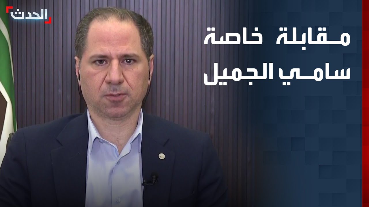 مقابلة خاصة | رئيس حزب الكتائب اللبنانية سامي الجميل