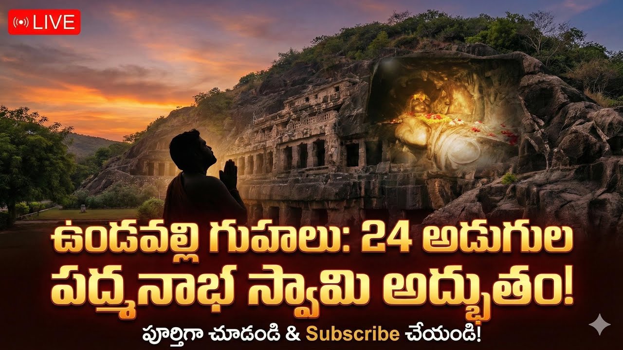 24 అడుగుల పద్మనాభ స్వామి | ఉండవల్లి గుహల దివ్య రహస్యం 