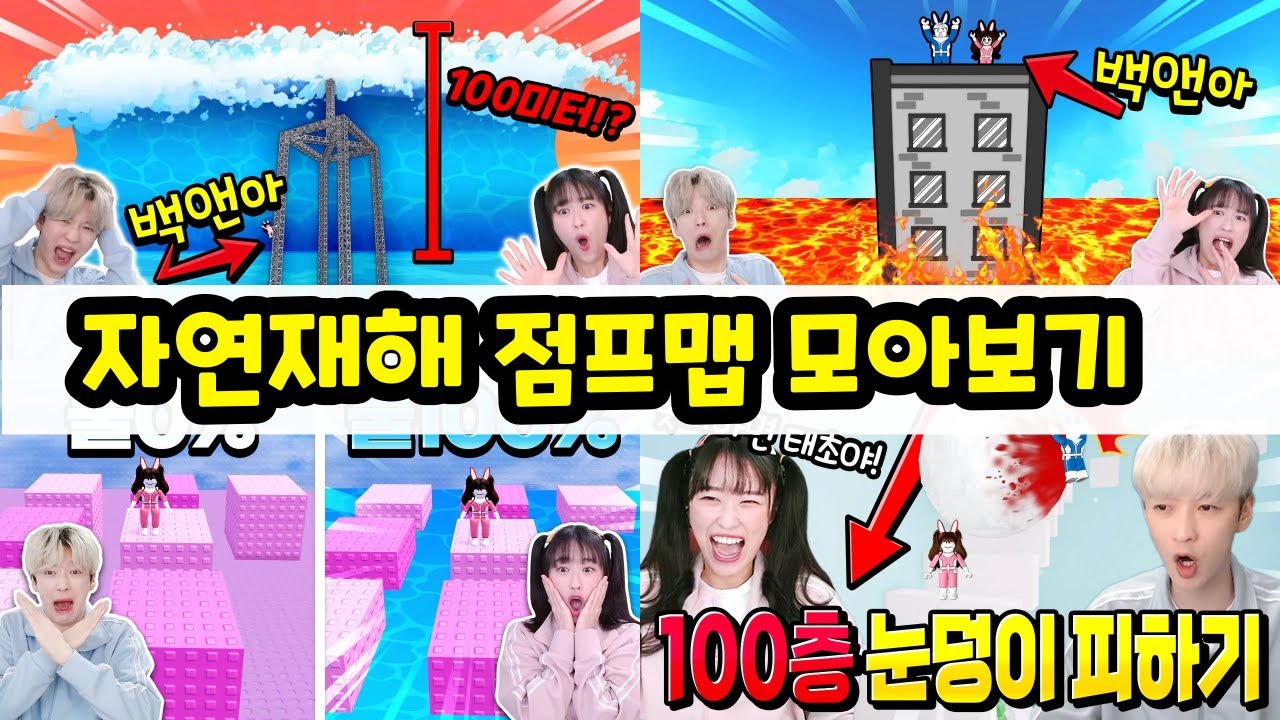 파도 용암 눈!? 백앤아는 자연재해 점프맵 올라 갈 수 있을까 ㅋㅋㅋ