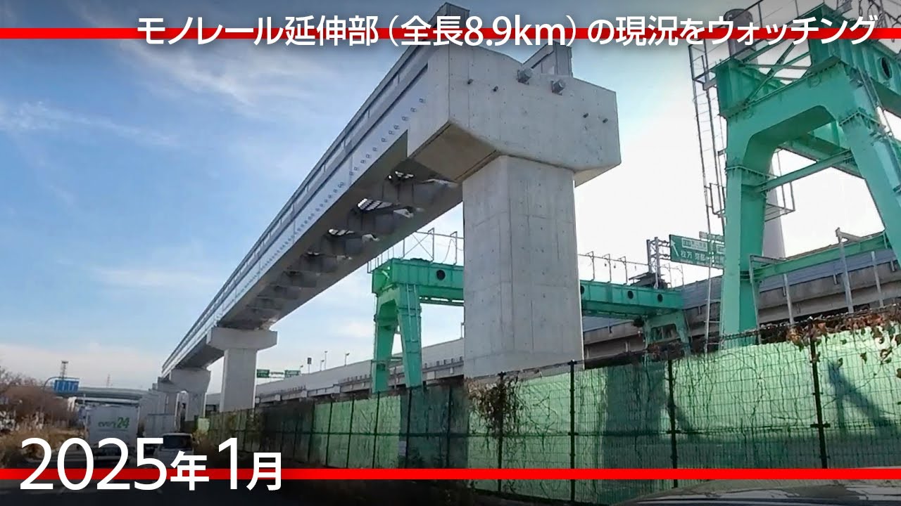 大阪モノレール延伸部・5ヶ所の新駅建設地（門真市駅→瓜生堂　全長8.9km）車道からウォッチング [2025年1月]