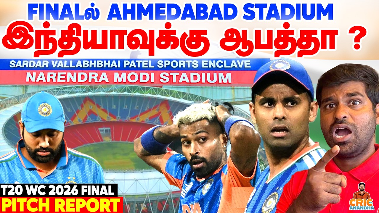 Ahmedabad Stadium Indiaக்கு ஆபத்தா?🤔அலசல் | India vs New Zealand - T20 World Cup 2026 Final Preview