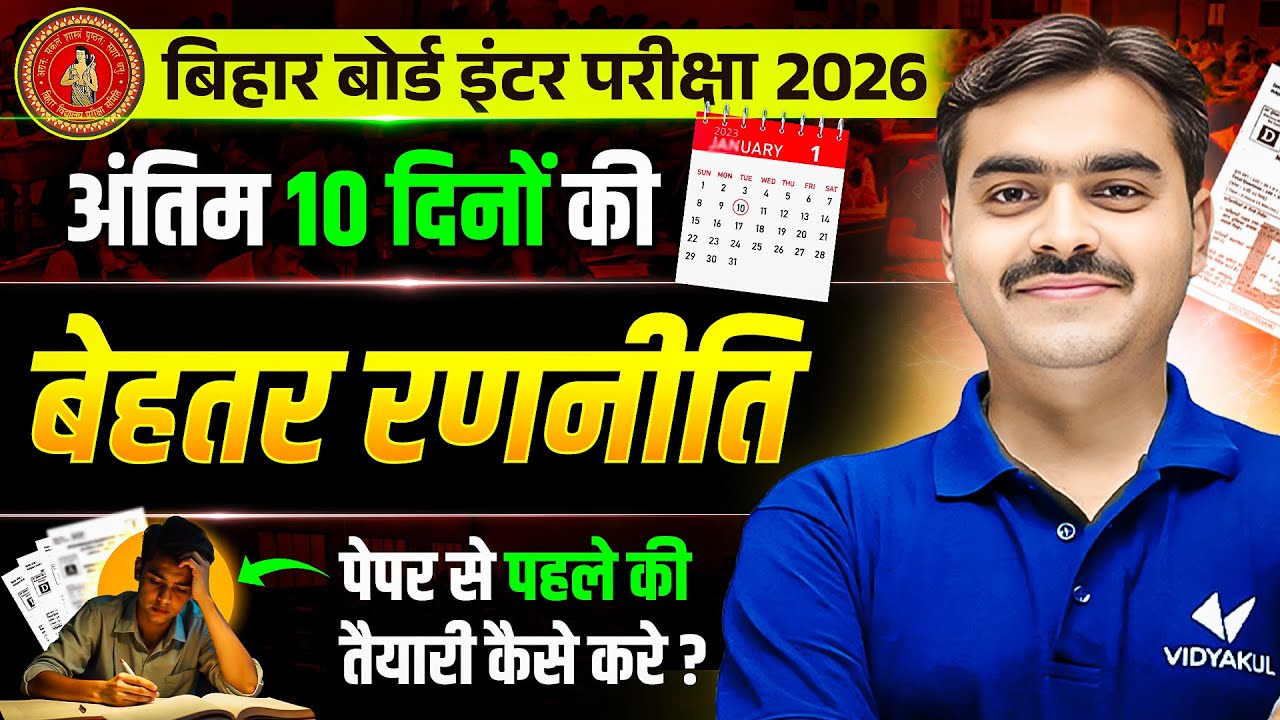 Last 10 Days Smart Strategy | Final Revision Plan | Paper se Pehle Kaise Kare Perfect Tayari | Bihar
