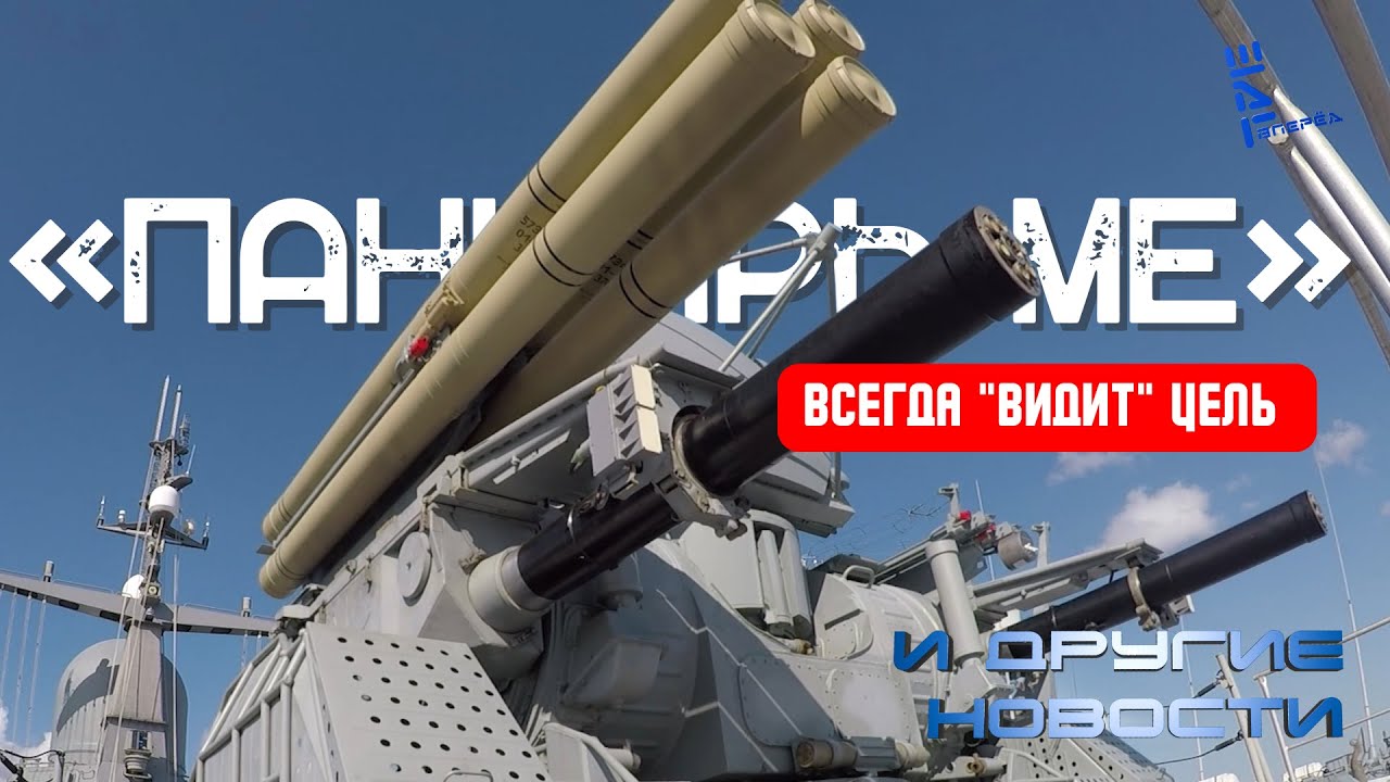Панцирь-МЕ: Всегда видит цель. Другие новости